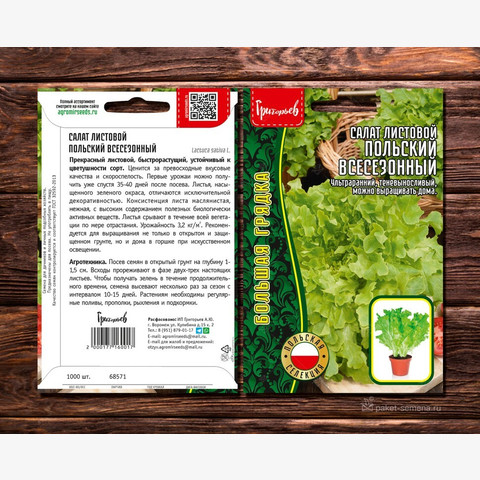 Салат листовой Польский Всесезонный (фасов.ИП Григорьева, 1000шт)