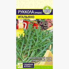 РУККОЛА (ИНДАУ) ИТАЛЬЯНО