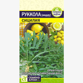Руккола (Индау) Сицилия
