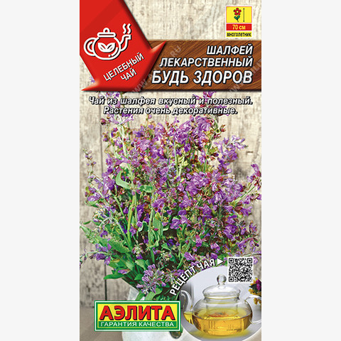 Шалфей лекарственный Будь здоров