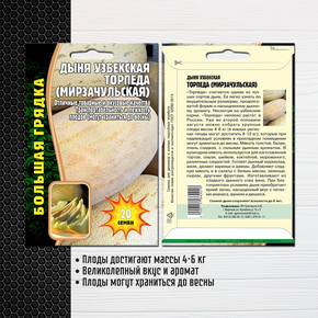 Дыня Узбекская Торпеда (мирзачульская) (20 шт.)