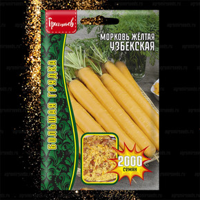 Морковь Жёлтая Узбекская (2000шт)