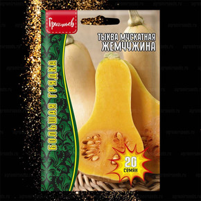 Тыква мускатная Жемчужина (20шт)