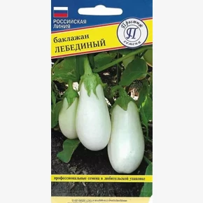 Баклажан Лебединный (5 шт)