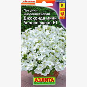 Петуния Джоконда мини F1 белоснежная (5шт)