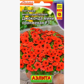 Петуния Джоконда мини F1 оранжевая (5шт)