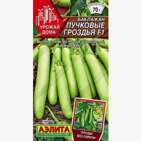 Баклажан Пучковые гроздья F1 10шт