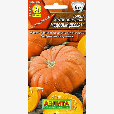 Тыква крупноплодная Медовый десерт 1г