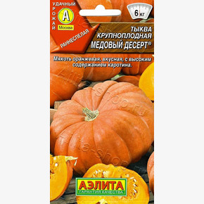 Тыква крупноплодная Медовый десерт 1г