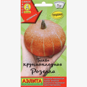 Тыква крупноплодная Розелла 2г