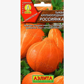 Тыква крупноплодная Россиянка 1г