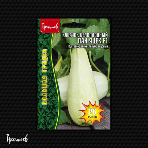 Кабачок белоплодный Пан Яцек F1 20 шт.