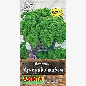 Петрушка кудрявая Кучеряво живем
