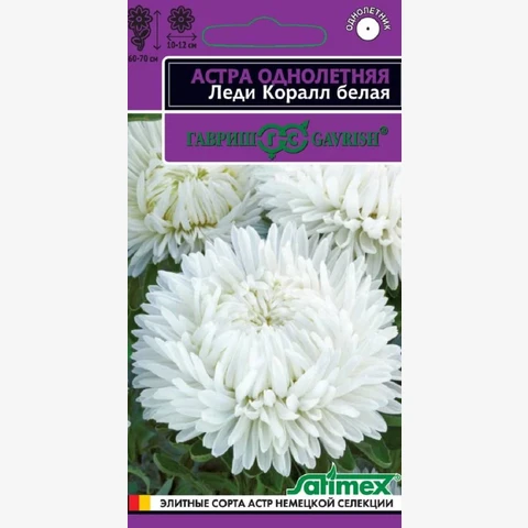 Астра Леди Коралл белая , однолетняя (розовидная) 0.05гр