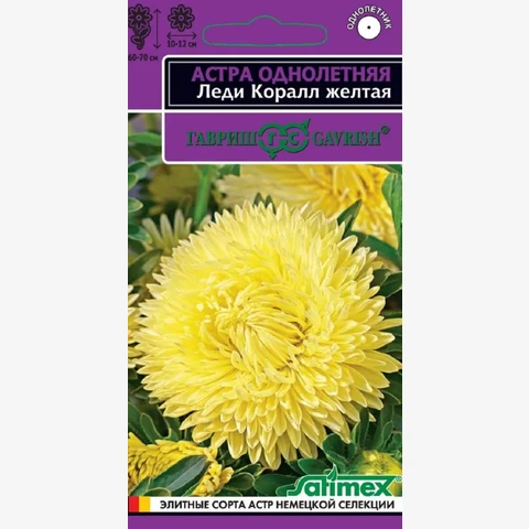 Астра Леди Коралл желтая , однолетняя (розовидная) 0.05гр