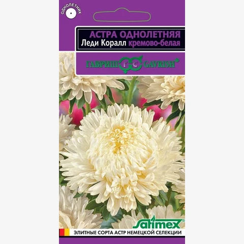 Астра Леди Коралл кремово-белая , однолетняя (розовидная) 0.05гр