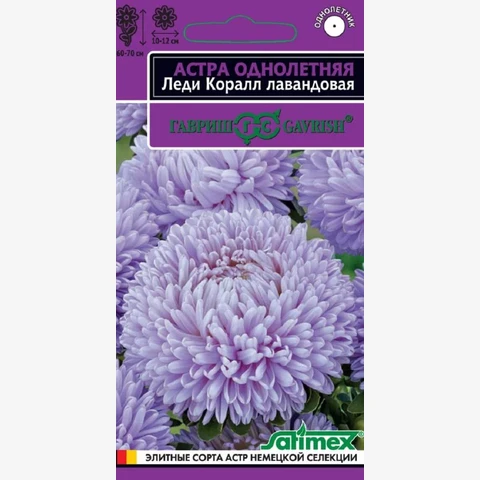 Астра Леди Коралл лавандовая , однолетняя (розовидная) 0.05гр