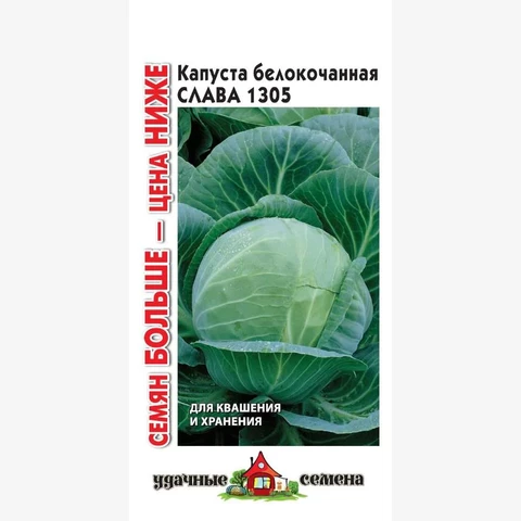 Капуста белокочанная Слава 1305 0.5гр (для квашения)