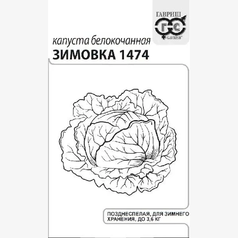 Капуста белокочанная Зимовка 1474 (0.5гр) для хранения белый пакет