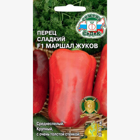 Перец сладкий Маршал Жуков F1 (0.1гр)