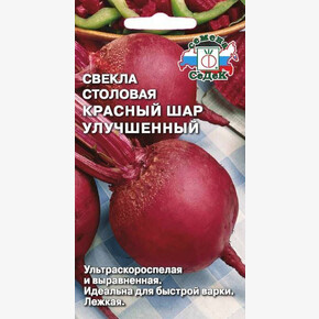 Свекла столовая Красный Шар улучшенная (3гр)