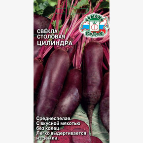 Свекла столовая Цилиндра (3гр)