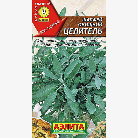 Шалфей овощной Целитель (0.2гр)