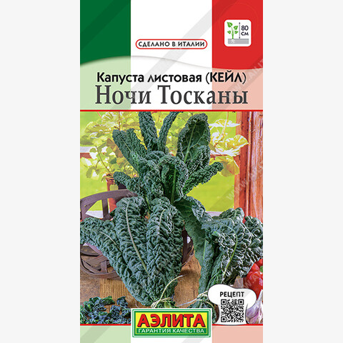 Капуста листовая (кале) Ночи Тосканы (0.2гр)