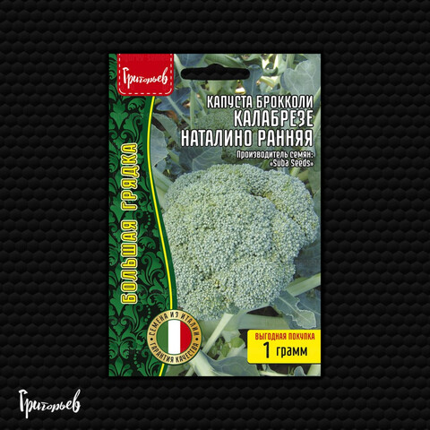Капуста брокколи Калабрезе Наталино Ранняя (1гр)