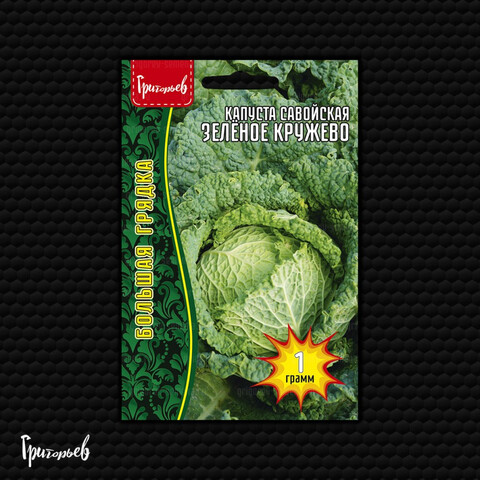 Капуста савойская Зеленое Кружево (1гр)