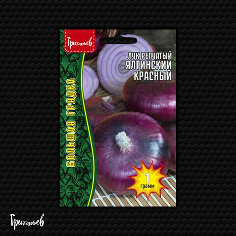 Лук репчатый Ялтинский красный (1гр)