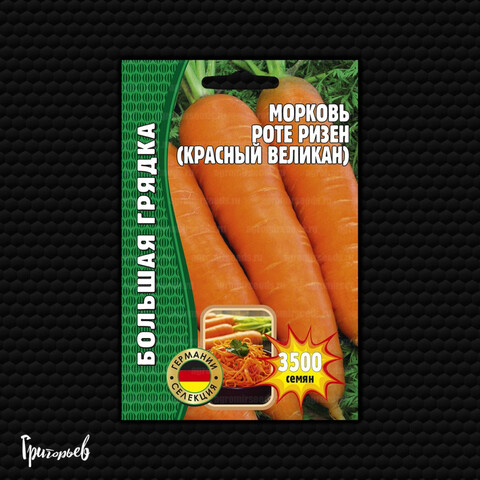 Морковь Роте Ризен