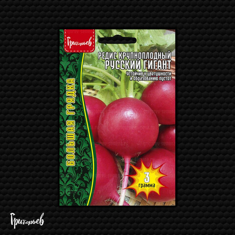 Редис Русский Гигант крупноплодный (3гр)