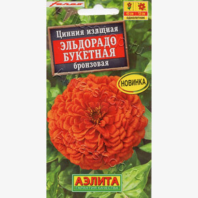 Цинния Эльдорадо букетная бронзовая 12шт