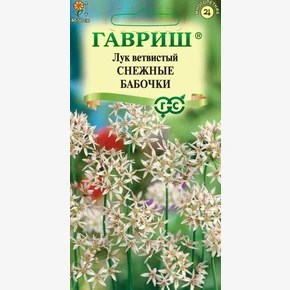 Лук ветвистый (декоративный) Снежные бабочки, 0,1г