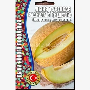 Дыня Радмила F1 (4 шт)