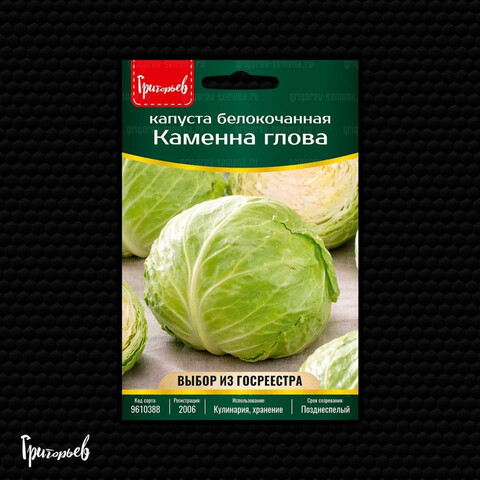 Капуста белокочанная Каменна Глова (150 шт)