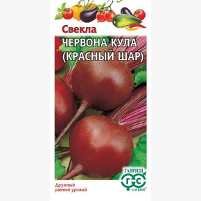 Свекла Червона Кула (Красный шар)