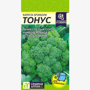 Капуста Брокколи Тонус