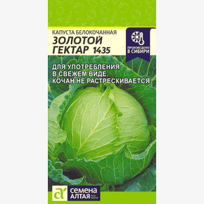 Капуста Золотой Гектар 1435